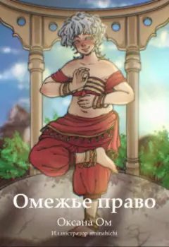 Омежье право