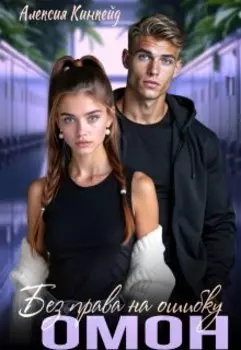 Омон. Без права на ошибку