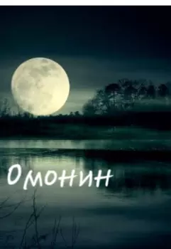 Омонин первые строчки