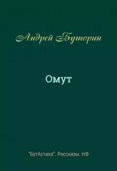 Омут