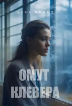 Омут клевера