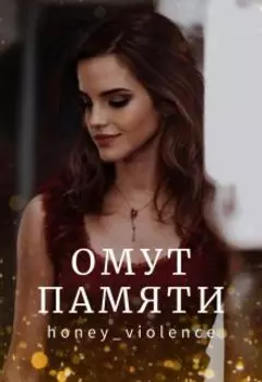 Омут памяти