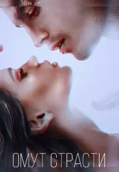 Омут Страсти