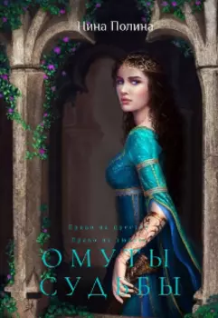 Омуты судьбы