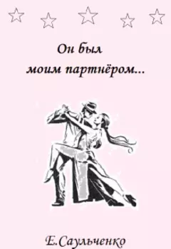 Он был моим партнером