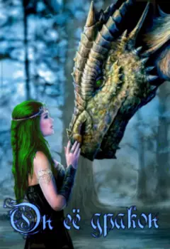 Он её дракон