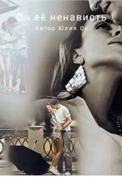 Он её ненависть