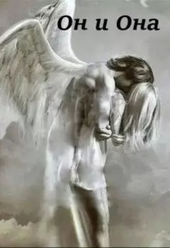 Он и Она
