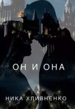 Он и Она