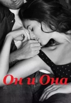 Он и Она