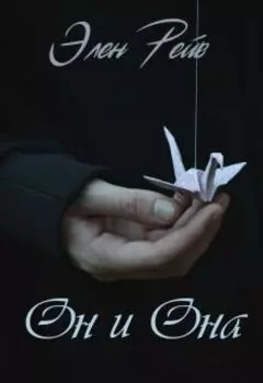 Он и Она