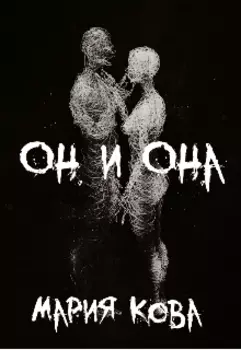 Он и Она