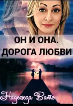 Он и Она. Дорога Любви