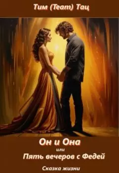 Он и Она, или Пять вечеров с Федей (сказка жизни)