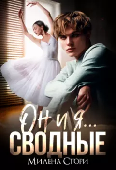Он и я...сводные. Игры "прекрасных"