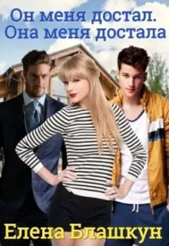 Он меня достал. Она меня достала