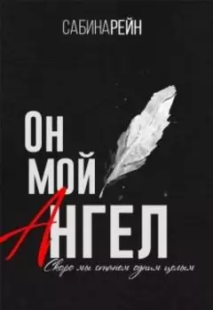 Он мой ангел