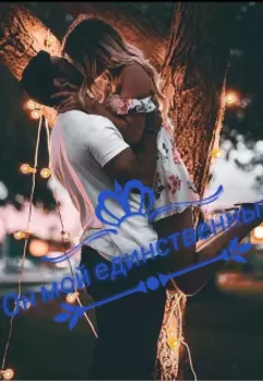 Он мой единственный