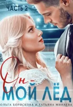 Он - мой лёд