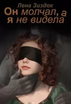 Он молчал, а я не видела