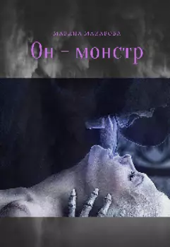 Он - монстр