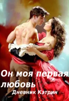 Он моя первая любовь