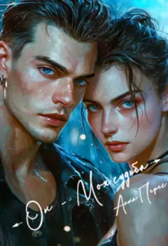 Он - моя судьба