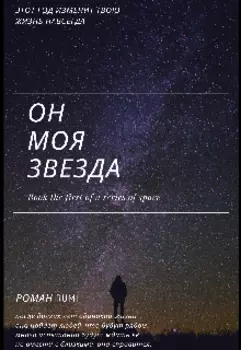 Он - моя звезда