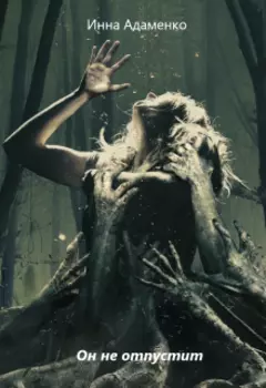 Он не отпустит