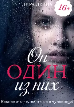 Он один из них
