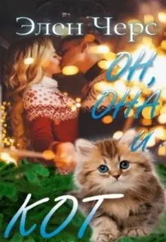 Он, она и кот