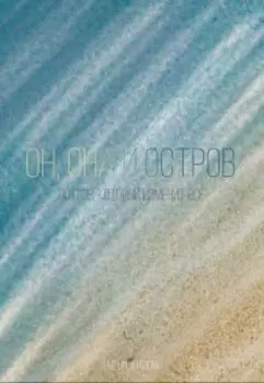 Он, она и остров
