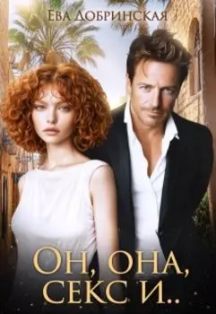 Он, она, секс и...