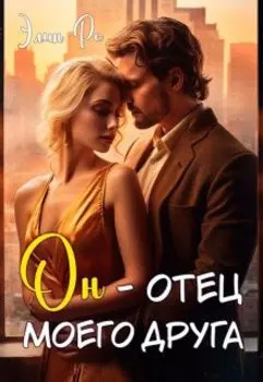 Он - отец моего друга
