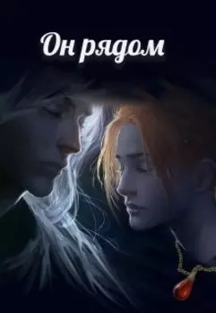 Он рядом