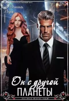 Он с другой планеты