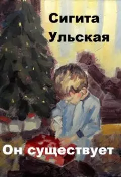 Он существует