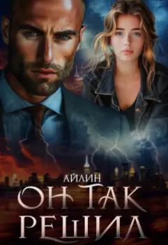 Он так решил