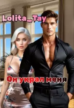 Он украл меня.