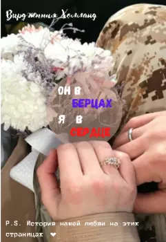 Он в берцах, я в сердце