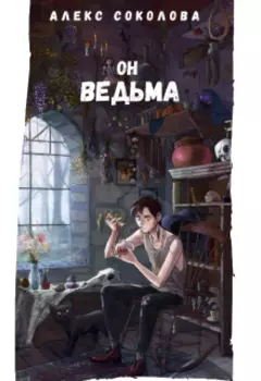 Он ведьма