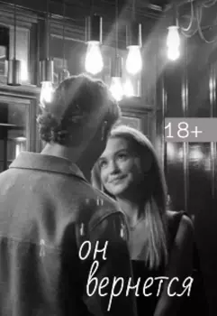 Он вернется