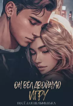 Он вёл двойную игру