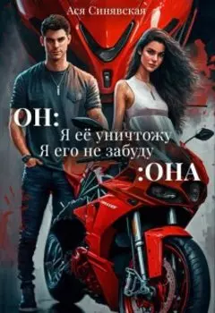 Он: Я её уничтожу...Она : Я его не забуду...