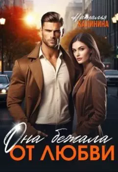 Она бежала от любви...