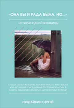 Она бы и рада была, но...