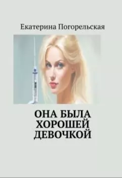 Она была хорошей девочкой