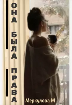 Она была права