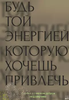 Она была слишком добра и недоверчива