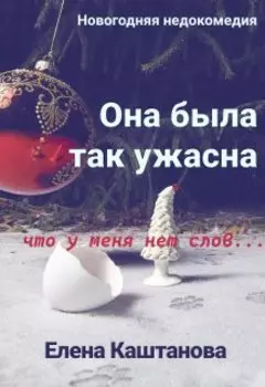 Она была так ужасна, что у меня нет слов...